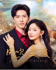 风吹麦浪短剧版