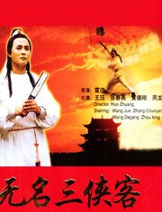 无名三侠客