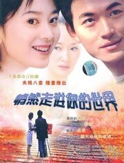 悄然走进你的世界