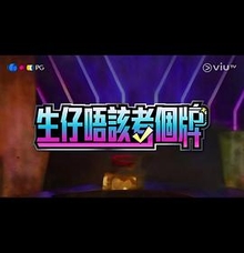 生仔唔该考个牌粤语