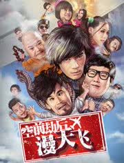 空前劫后漫天飞