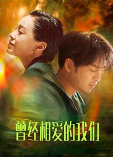 曾经相爱的我们