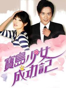 宝岛少女成功记