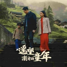 遥望南方的童年短剧版