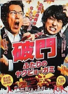 破门：两个疫病神