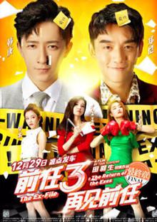 前任3：再见前任