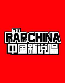 中国新说唱第一季