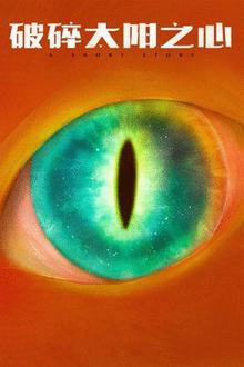 破碎太阳之心