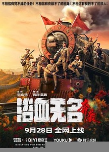 浴血无名·奔袭