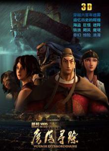 郑和1405：魔海寻踪