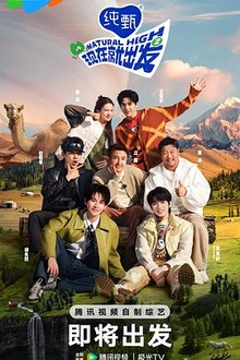 《现在就出发第二季》高清海报