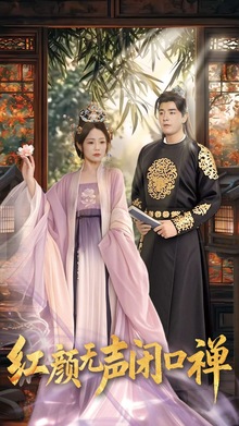 朱颜无声闭口禅