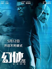 幻体：续命游戏