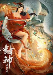 封神：画圣归来