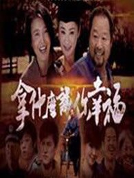 拿什么让你幸福