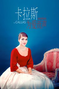 卡拉斯：为爱而声