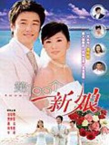 第100个新娘