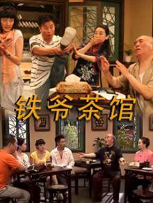 铁爷茶馆