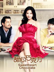 甜心巧克力