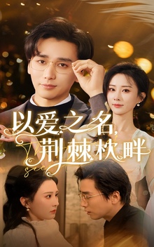 以爱之名荆棘枕畔