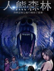 人熊森林