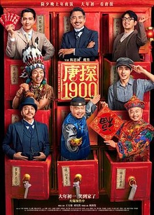 《唐探1900》高清海报