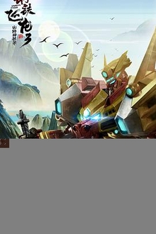 钢铁飞龙3山海神兽录