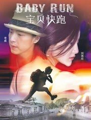 宝贝快跑