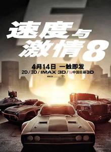 速度与激情8