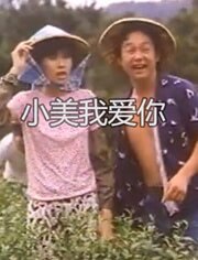 小美我爱你