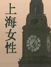 上海女性