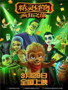 精灵怪物：疯狂之旅