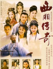 西厢传奇
