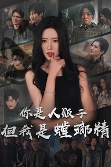 你是人贩子但我是螳螂精