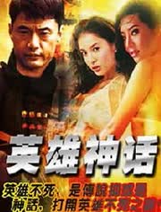英雄神话