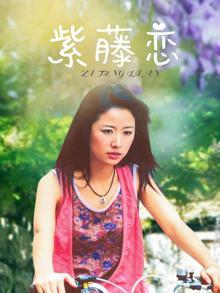 紫藤恋
