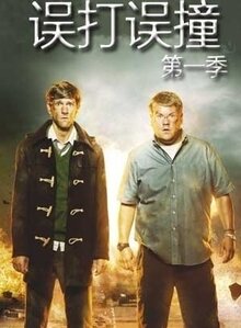 误打误撞第一季