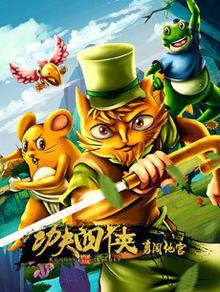 功夫四侠：勇闯地宫