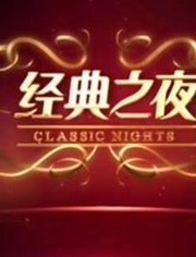 经典之夜