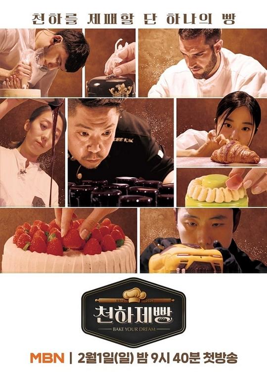 《天下面包：烘焙你梦》高清海报