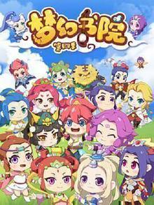 梦幻书院第四季