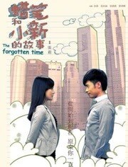 蜡笔和小新的故事