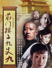 前门楼子九丈九