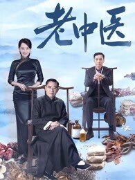 老中医