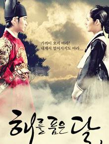 《拥抱太阳的月亮》高清海报