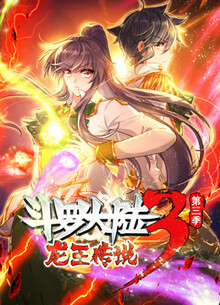 斗罗大陆3龙王传说第三季