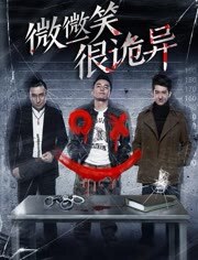 微微一笑很诡异