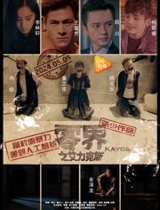 零界之艾力克斯