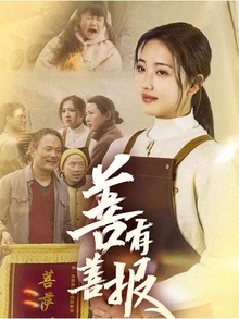 善有善报短剧版