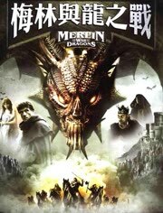 梅林和龙之战
